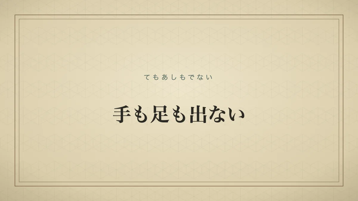 手も足も出ない