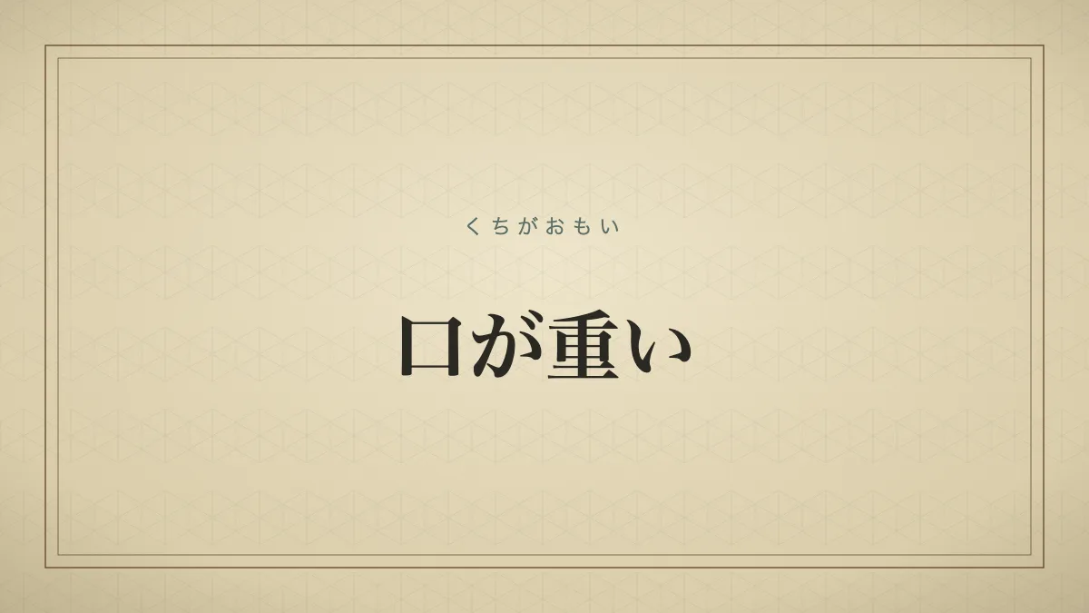 口が重い