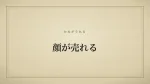 顔が売れる