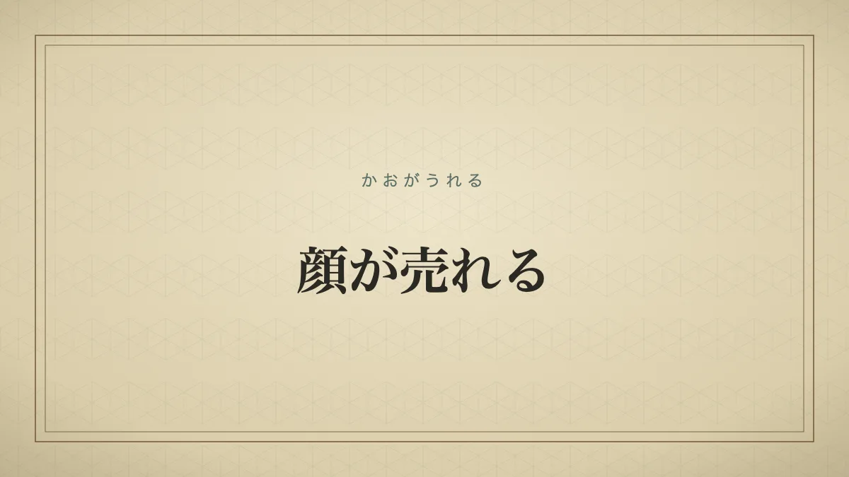 顔が売れる