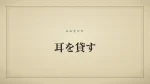耳を貸す