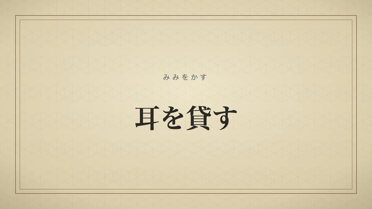 耳を貸す