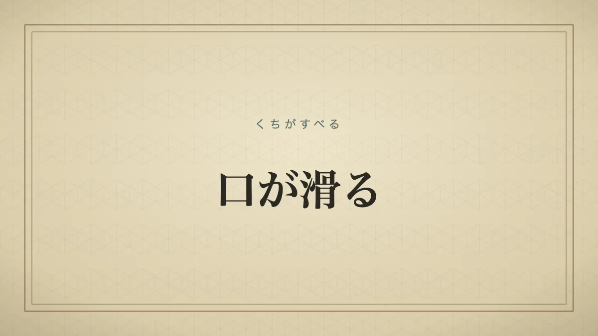 口が滑る