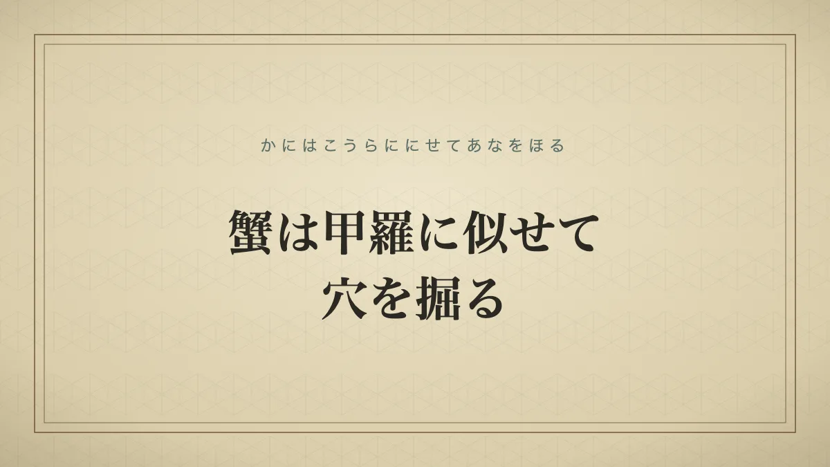 蟹は甲羅に似せて穴を掘る