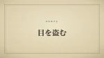 目を盗む