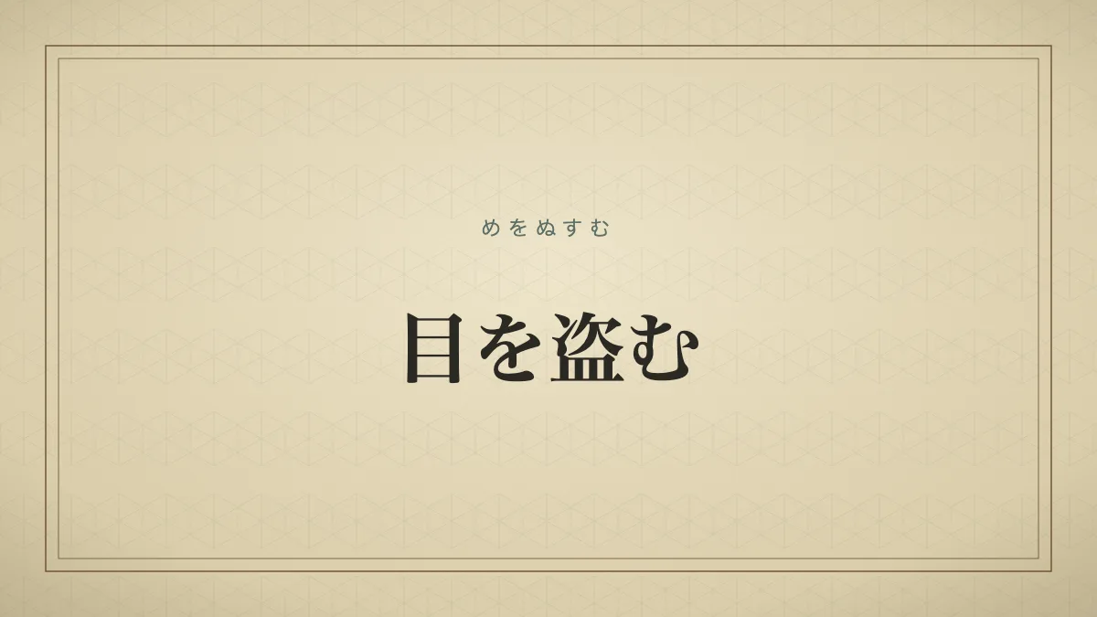 目を盗む