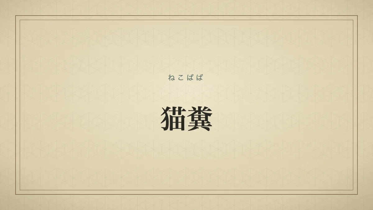 猫糞