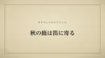 秋の鹿は笛に寄る