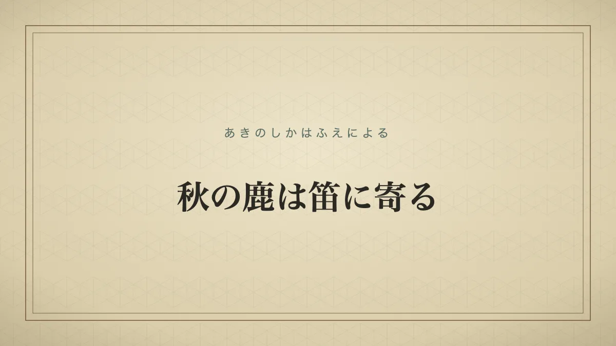 秋の鹿は笛に寄る