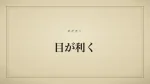 目が利く