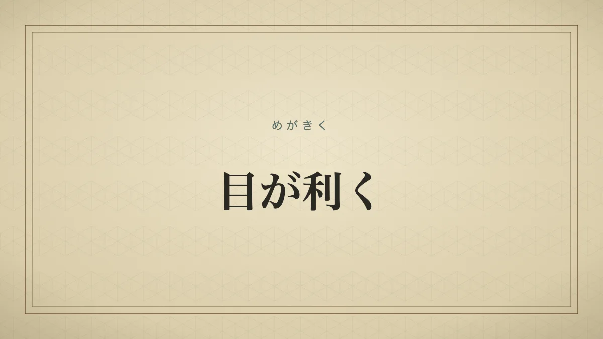 目が利く