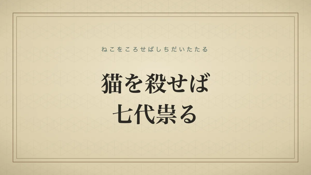 猫を殺せば七代祟る