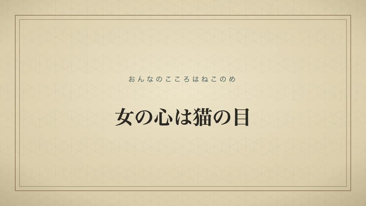 女の心は猫の目