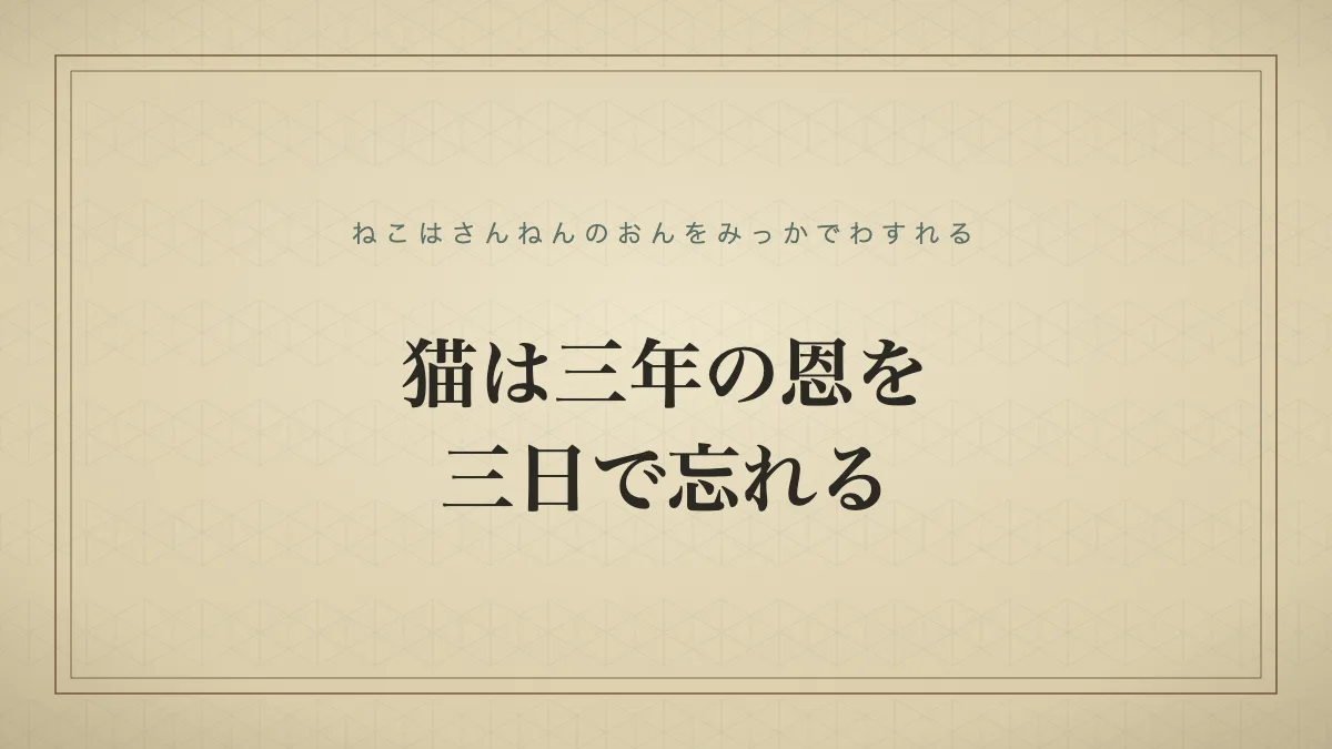 猫は三年の恩を三日で忘れる