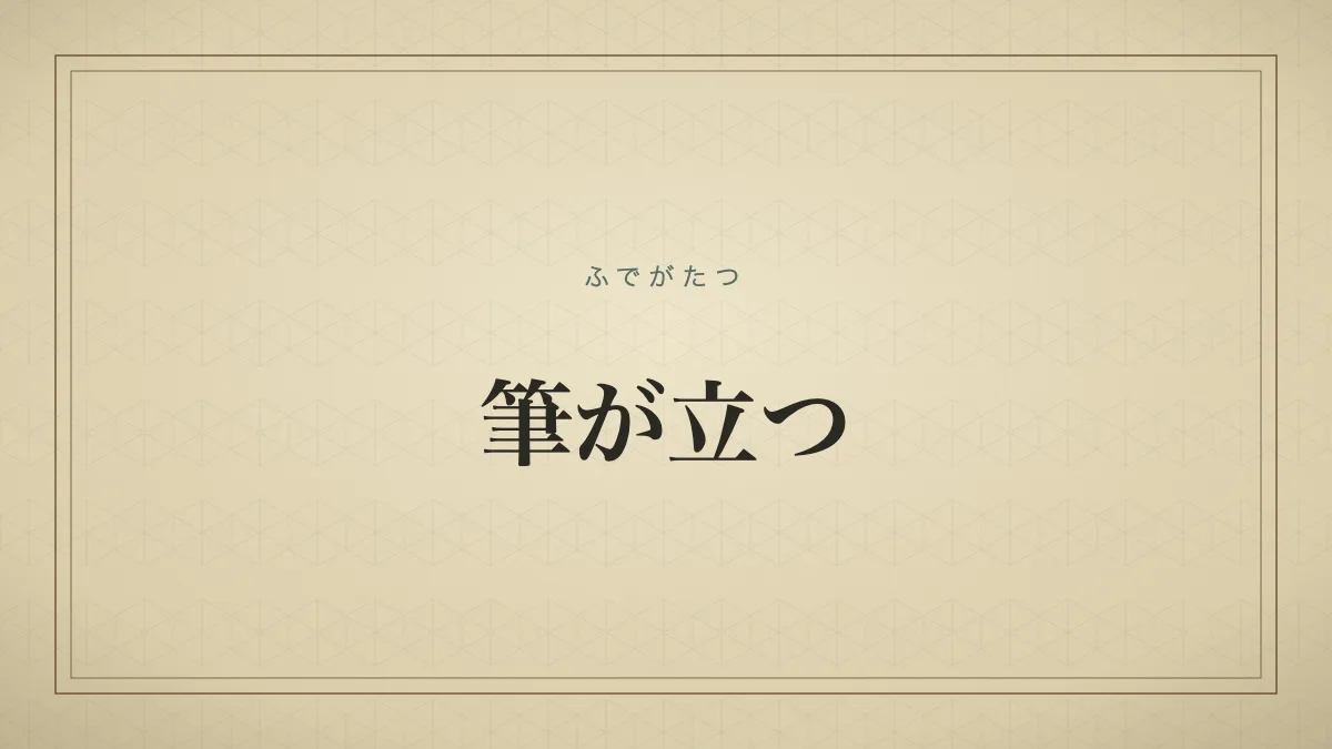 筆が立つ