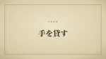 手を貸す