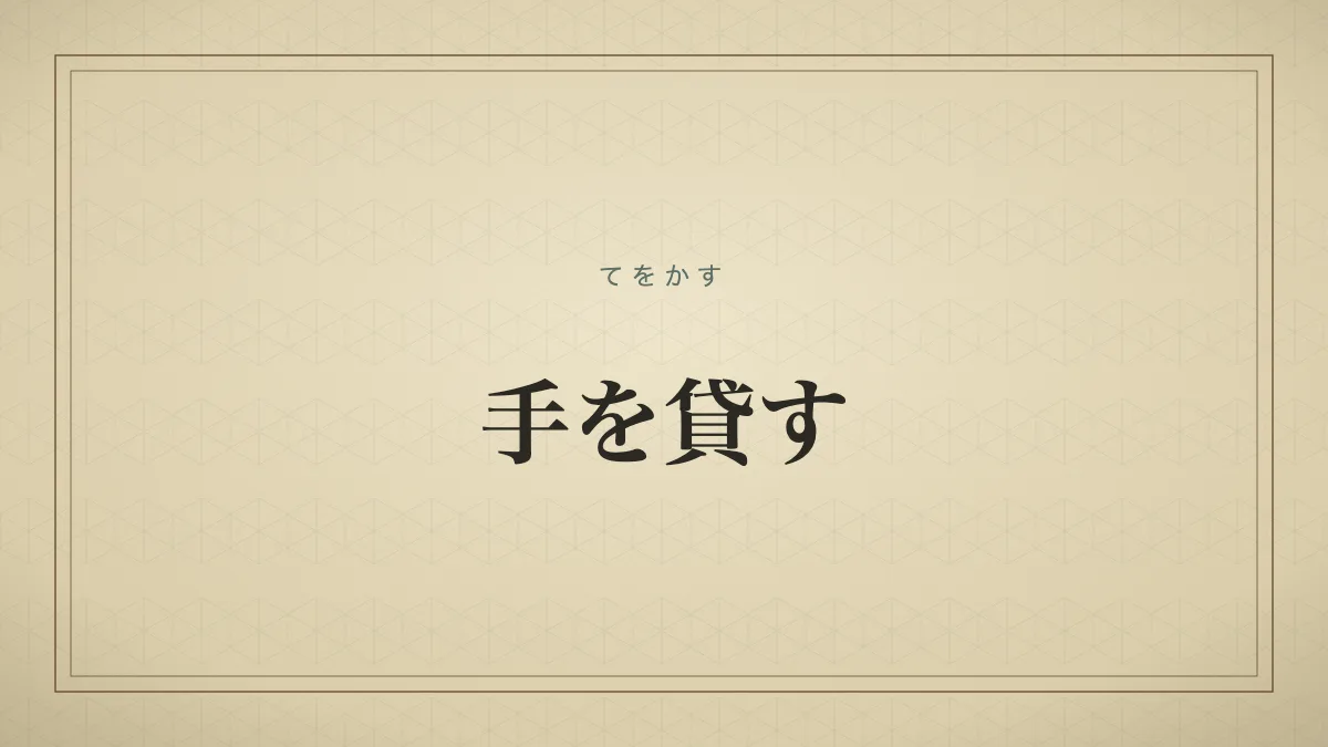 手を貸す
