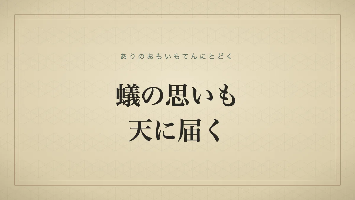 蟻の思いも天に届く