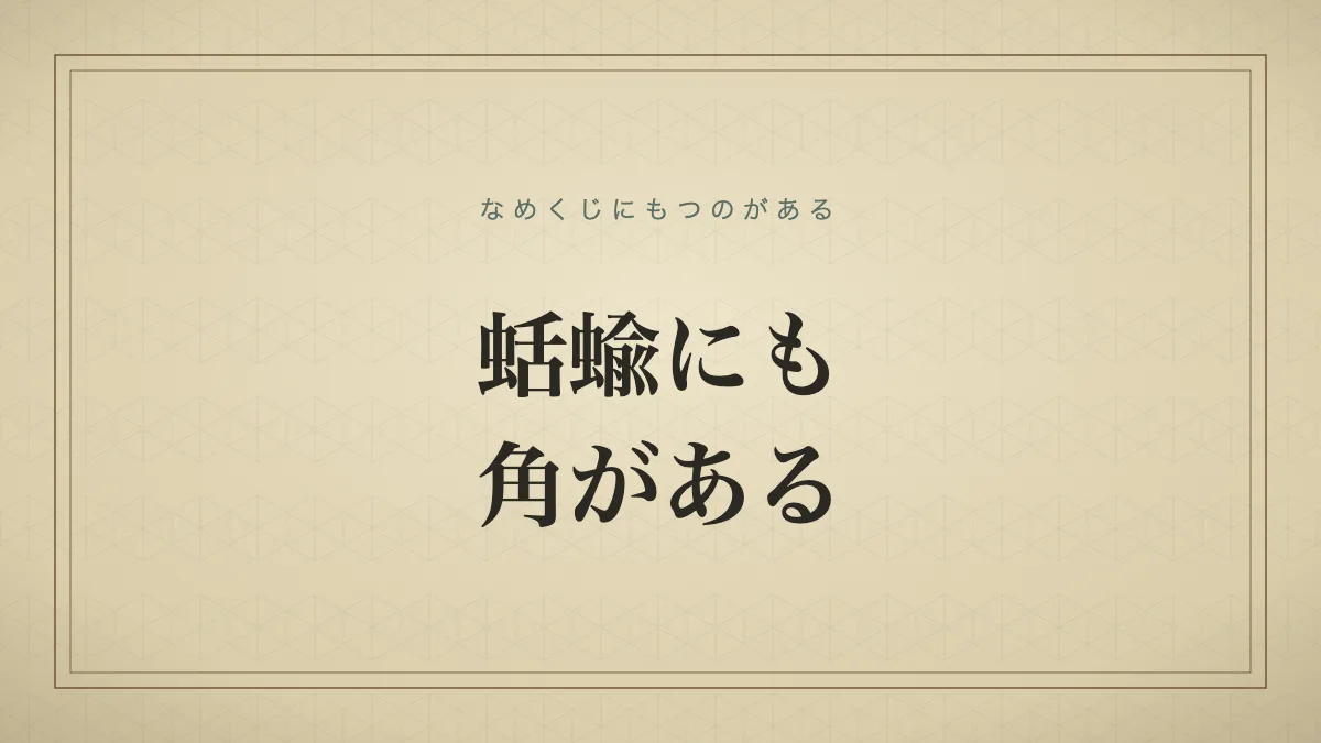 蛞蝓にも角がある