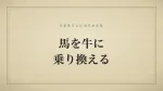 馬を牛に乗り換える