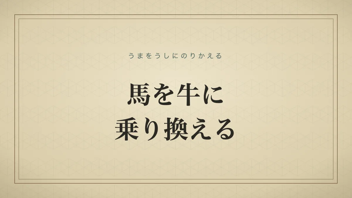 馬を牛に乗り換える