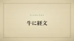 牛に経文