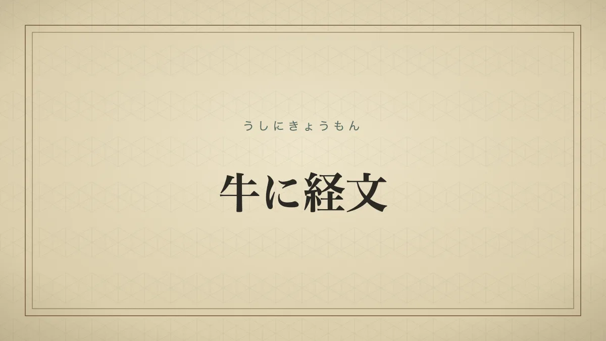 牛に経文