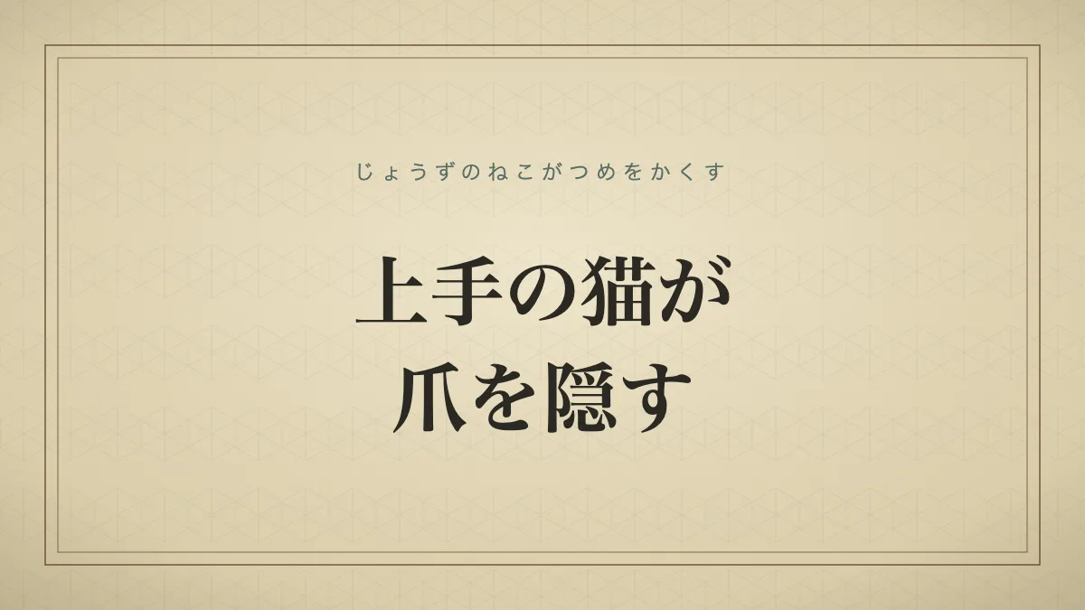 上手の猫が爪を隠す