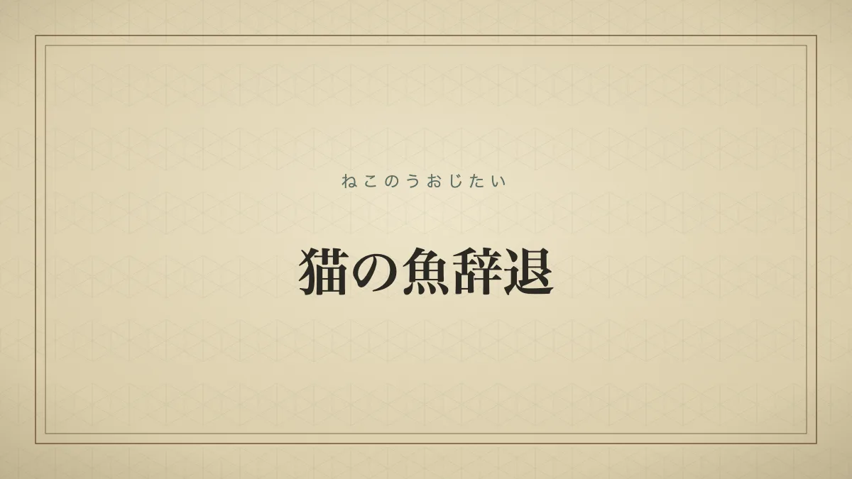 猫の魚辞退