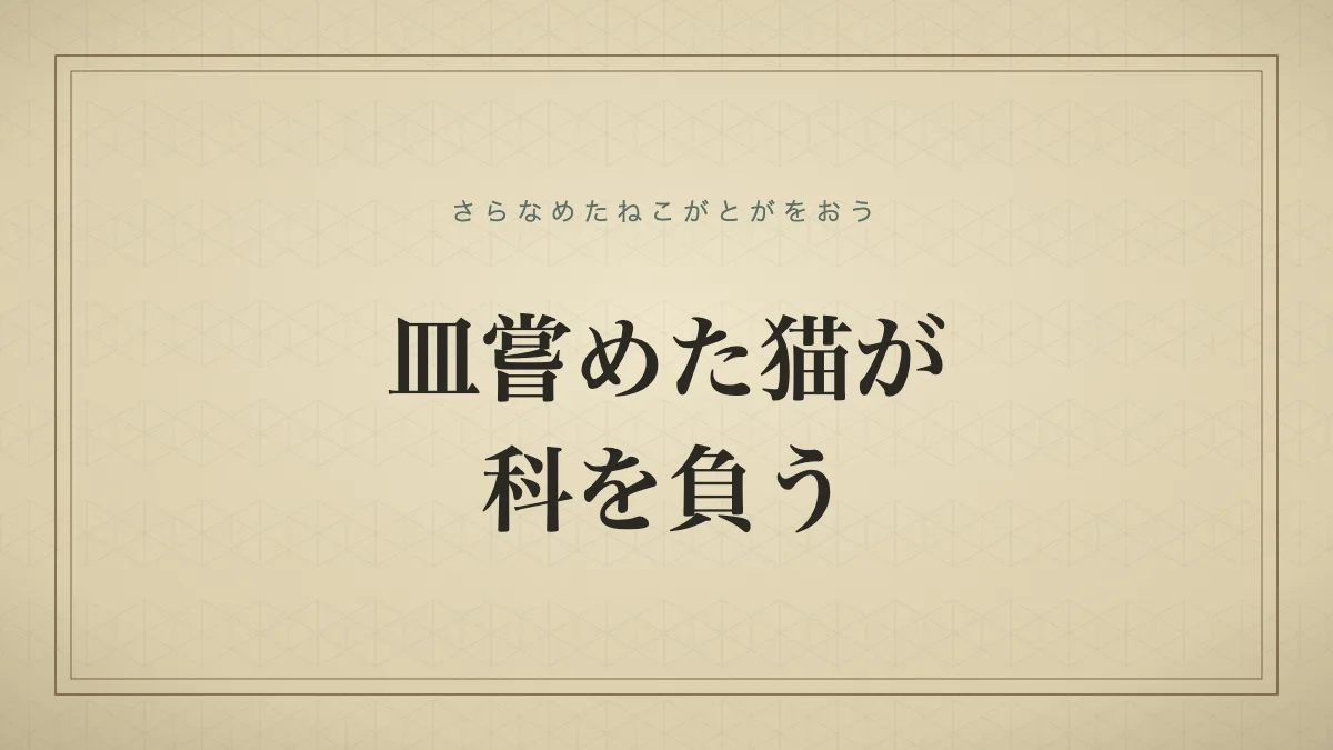 皿嘗めた猫が科を負う
