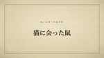 猫に会った鼠