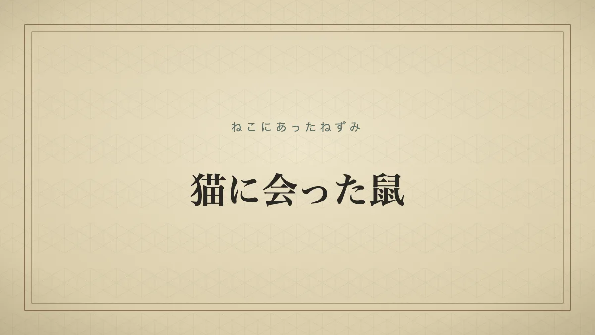 猫に会った鼠