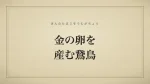 金の卵を産む鵞鳥
