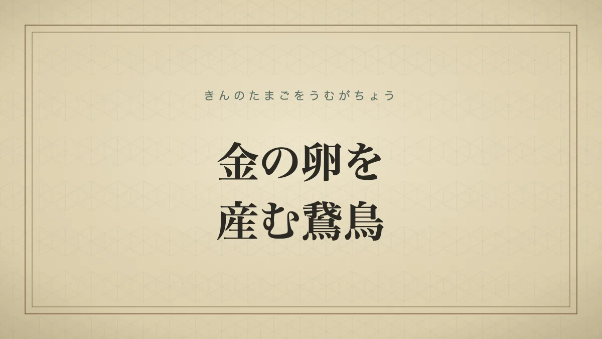 金の卵を産む鵞鳥