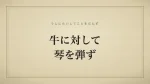 牛に対して琴を弾ず