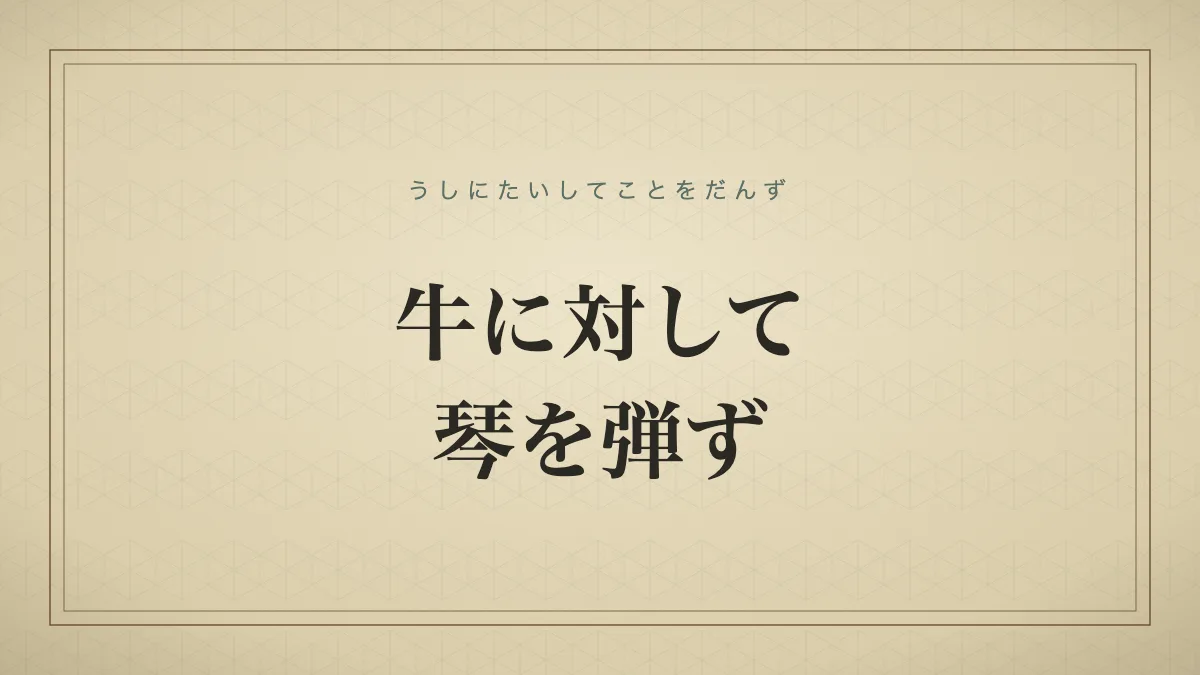 牛に対して琴を弾ず