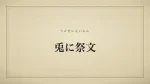 兎に祭文