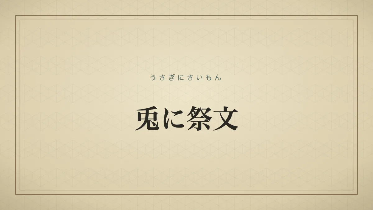 兎に祭文