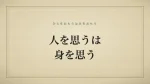人を思うは身を思う