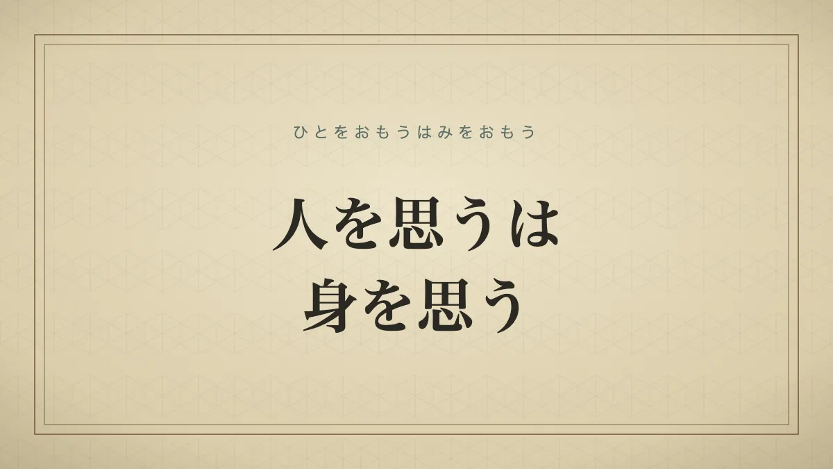 人を思うは身を思う