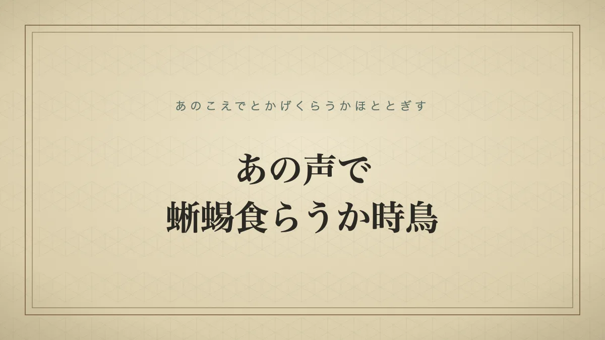 あの声で蜥蜴食らうか時鳥