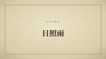 日照雨