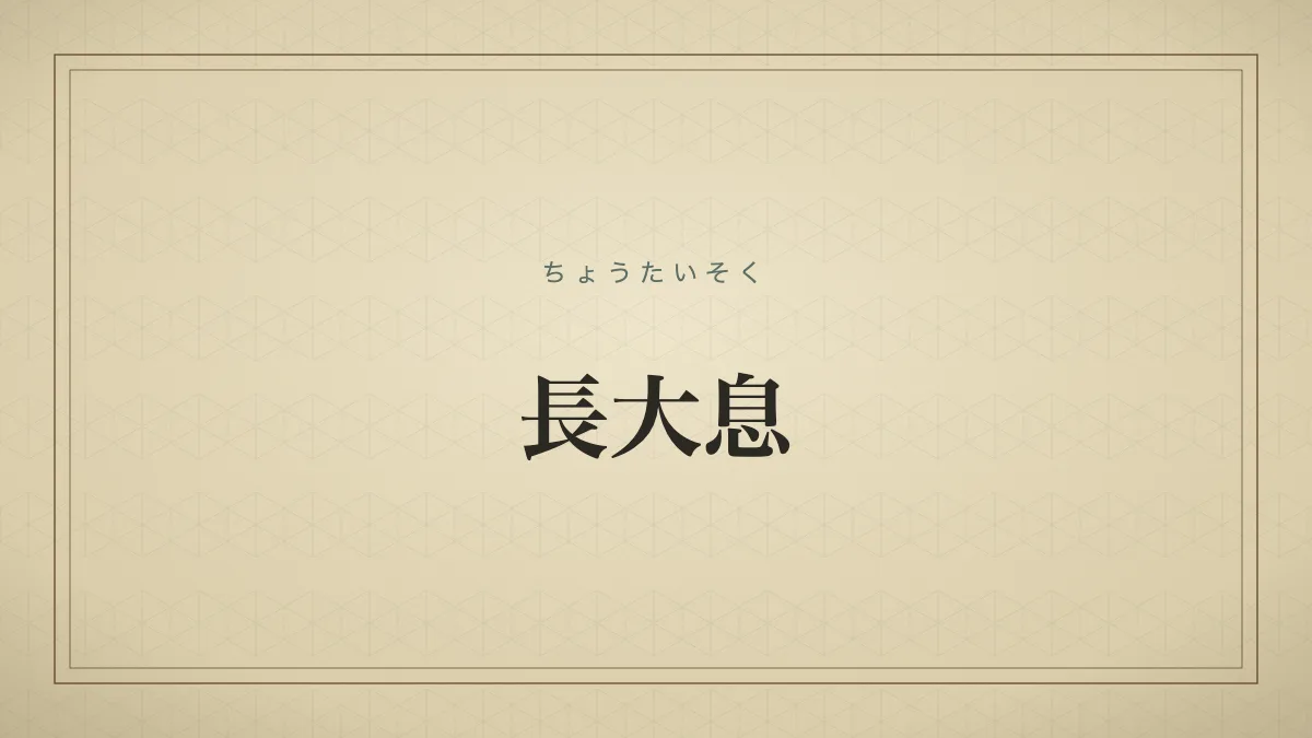 長大息
