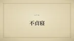 不貞寝