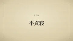 不貞寝