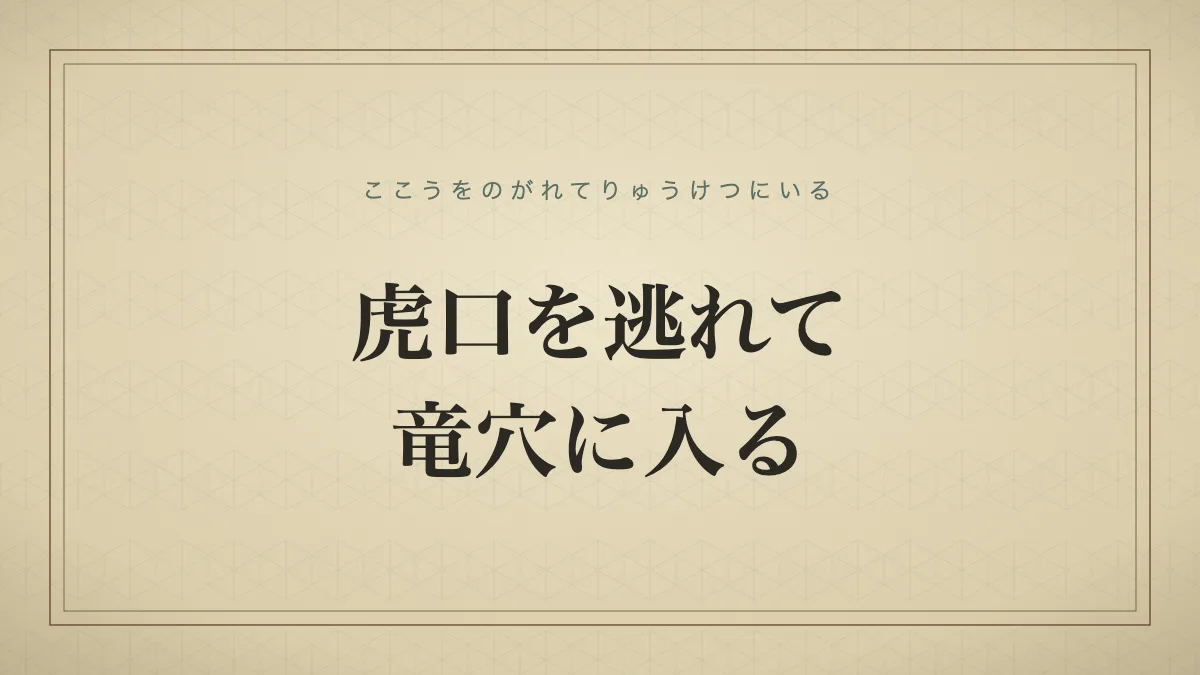 虎口を逃れて竜穴に入る