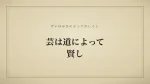 芸は道によって賢し