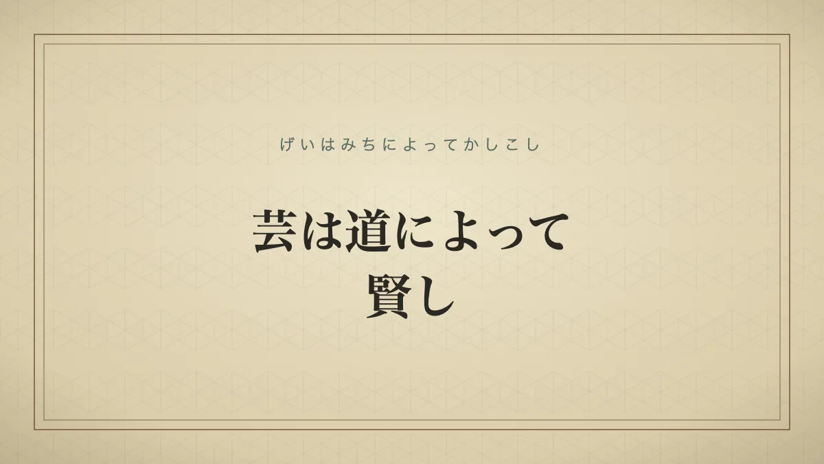 芸は道によって賢し