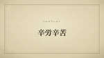 辛労辛苦