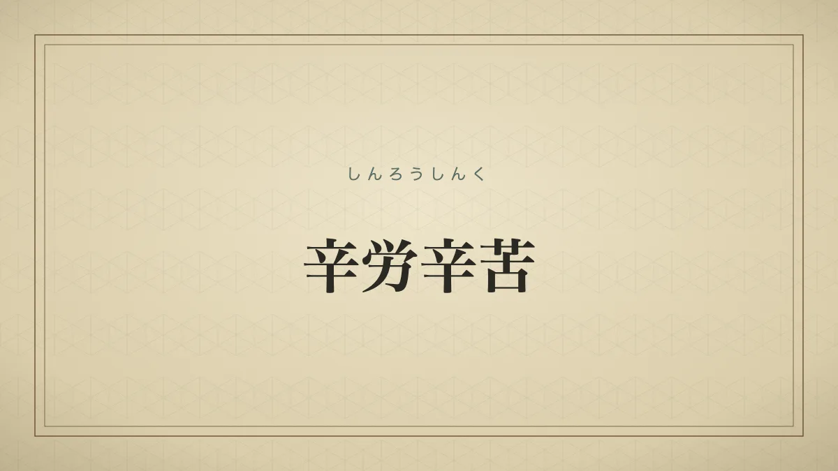 辛労辛苦